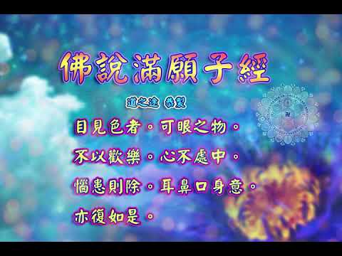 佛說滿願子經 |消災解厄 解冤釋結 忍辱仁賢 日日念 增福慧 防治武漢肺炎 勤洗手 戴口罩 不去密閉人多空間 板金清肺湯 請見影片說明| 道之途