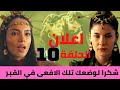 الملحمه اعلان 10 تعاون ݣيري تشيشيك و اميرة الصين مي جيت لتسميم اككز 