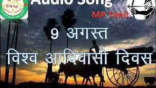 Aadivasi ne porya re Amu Tantya Mama na Puriya Re - 9 अगस्त विश्व आदिवासी दिवस MP Timli song |