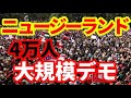 【ニュージーランド】4万人を超える大規模デモ！ここでも分断が起こっていた！