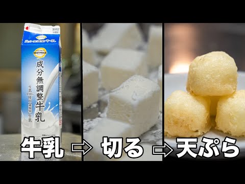 【炸牛奶】牛乳を天ぷらにすると食べたことない味になります。