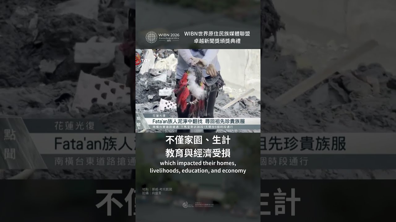 WIBN 世界原住民族媒體聯盟卓越新聞獎,原視新聞團隊獲得最高榮譽! 縮圖