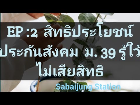 ม. 39 EP​:2.สิทธิประโยชน์​ประกันสังคม  มาตรา 39  เข้าใจสิทธิ .. จะได้ไม่เสียตังค์ฟรี