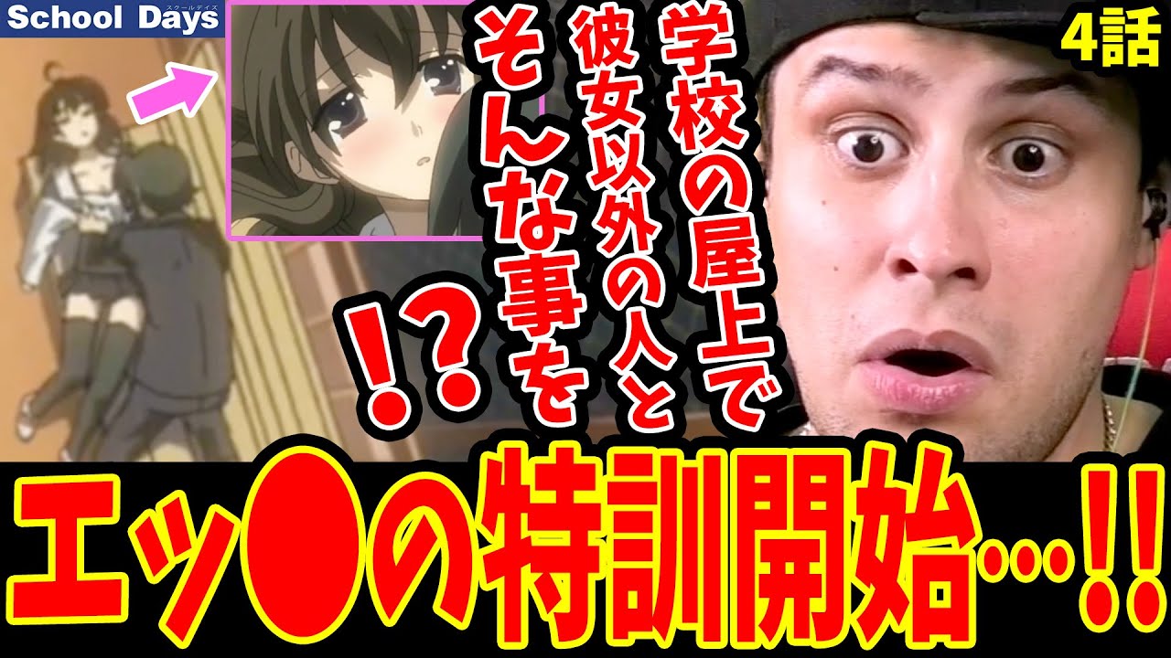 スクールデイズ4話 海外の反応】クズ伊藤誠と世界が屋上でえちえちな特訓を始めドン引く外国人ニキ【スクールデイズ 海外の反応】【School Days  Reaction】 - YouTube
