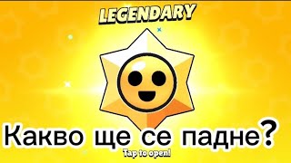 Отваряме 105 Star Drops!?- Braw stars!