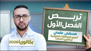 تربص اختبار الفصل الاول في العلوم - مسعى علمي - تمرين المرافقات الانزيمية (بكالوريا 2022)