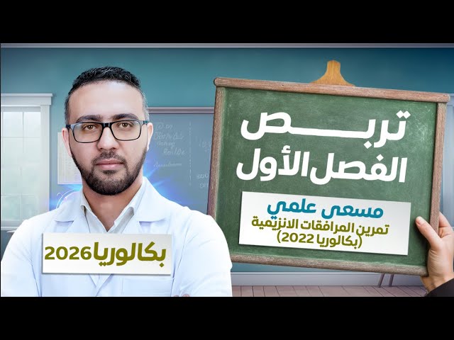 تربص اختبار الفصل الاول في العلوم - مسعى علمي - تمرين المرافقات الانزيمية (بكالوريا 2022)