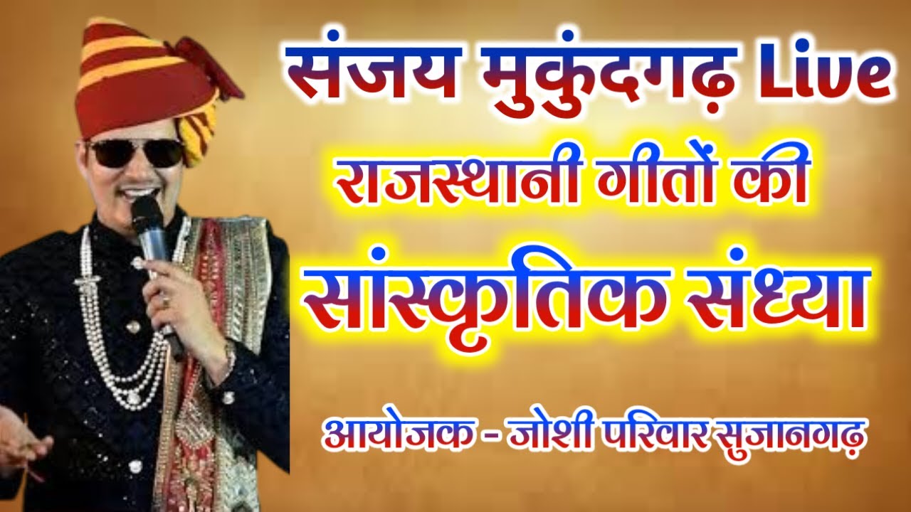 संजय मुकुंदगढ़ लाईव / राजस्थानी गीतों की सांस्कृतिक संध्या / जोशी परिवार सुजानगढ़