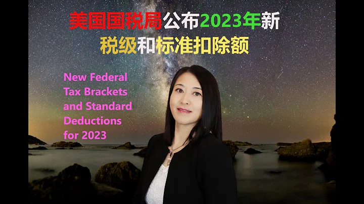 國稅局公布2023年新稅級和標準扣除額， New Tax Brackets and Standard Deductions for 2023 - 天天要聞