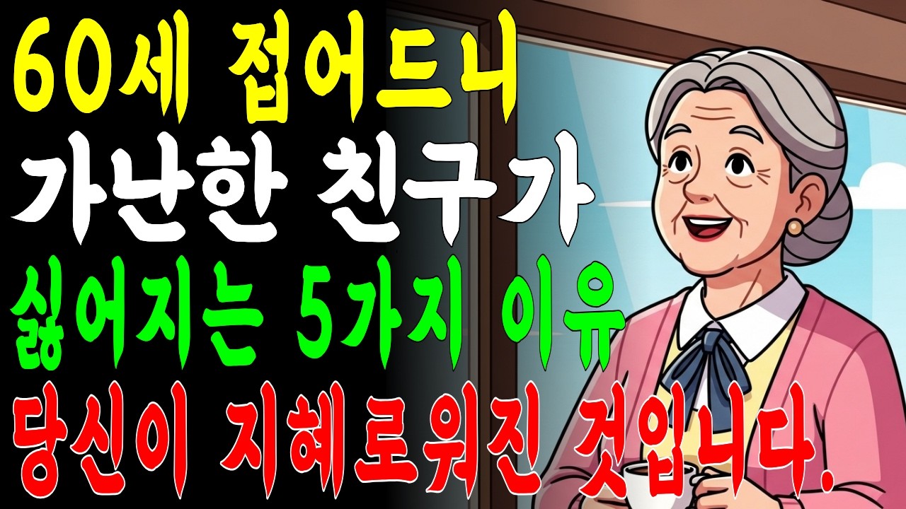 60에 접어드니 가난한 친구가 싫어지는 5가지 이유 | 평생 친구가 갑자기 부담스러워진 이유 | 오디오북 | 시니어사연 | 인간관계 | 삶의지혜 | 인생사  | 라디오