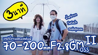 รีวิว Sony FE 70-200 F2.8 GM OSS II แบบใช้งานจริง