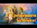 С Крещением Господним  Красивая видео открытка