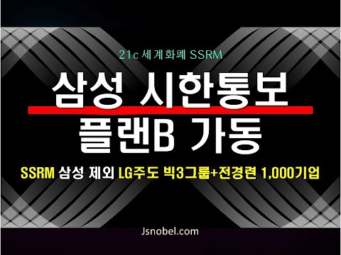 21c 세계화폐 <strong>SSRM</strong> - 삼성 시한통보 플랜B 가동 통보