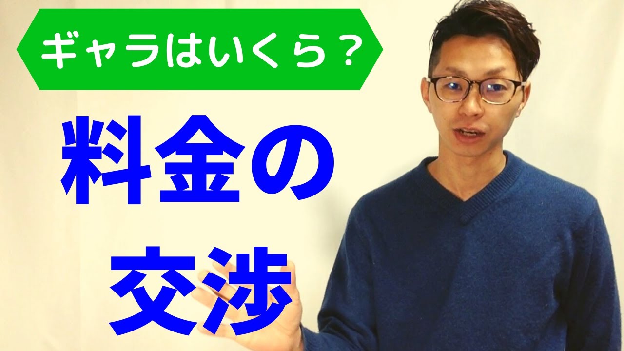フリーランス】音楽家と料金交渉【値下げ交渉、値上げ交渉】 - YouTube