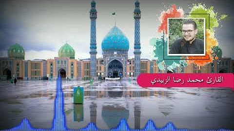 ابتهال لصاحب العصر والزمان/القارئ محمد رضا سلمان الزبيدي