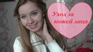 Мой уход за кожей лица | Комбинированная кожа(ТАЙНИК С ИНФОРМАЦИЕЙ*** Обо мне: http://instagram.com/alenagerasina https://twitter.com/AlenaGerasina http://sprashivai.ru/alenagerasina ..., 2013-01-22T21:32:20.000Z)