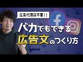 【削除覚悟】バカでもすぐにプロ級の広告文が作れる方法をこっそり教えます