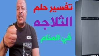 تفسير حلم رؤية فتح الثلاجه في المنام /تفسير الاحلام /أبوزيد الفتيحي