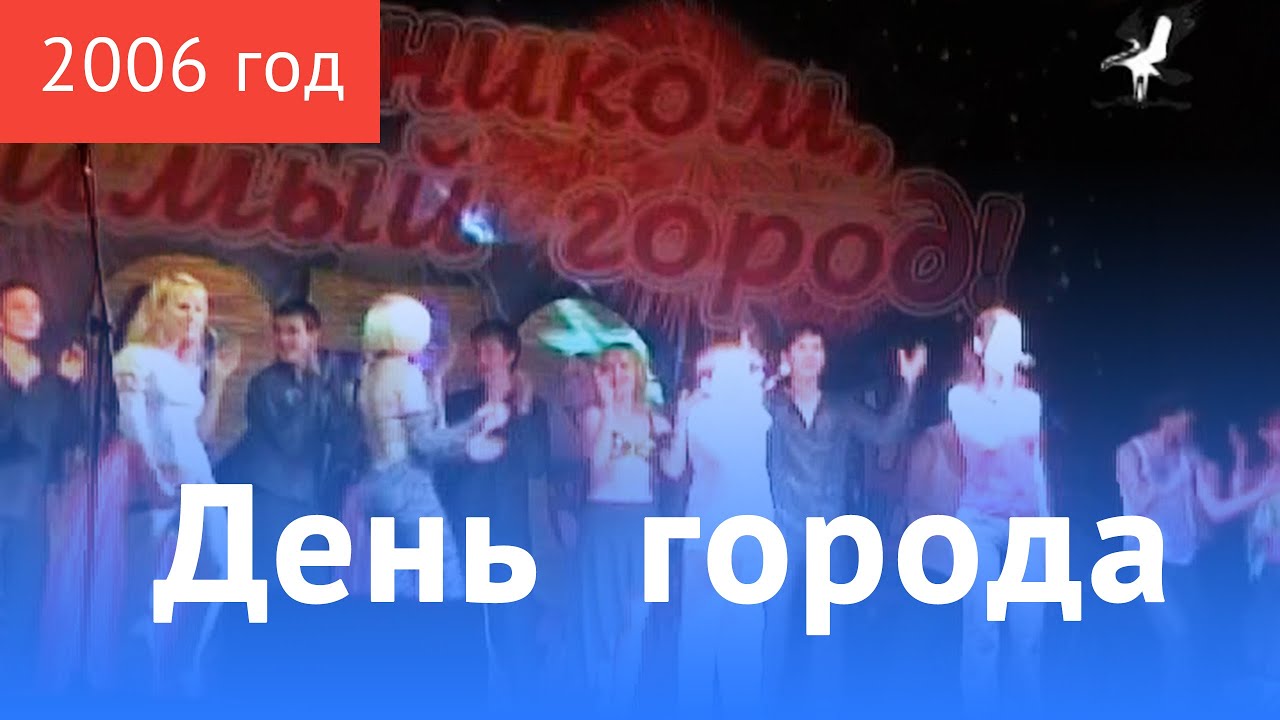 День города 2006 День города 2006