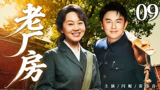 【好看的电视剧】老厂房09 | 乡下女孩与工人老陆看对眼后相互扶持,竟凭一个个小螺丝钉让濒临破产的老工厂起死回生 #闫妮 #雷佳音