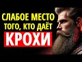 Слабое Место Того, Кто Даёт Крохи (Самое Болезненное Наказание)