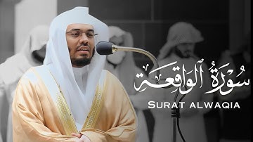 بأبهى أداء يرتل سورة الواقعة الشيخ ياسر الدوسري |Yasser Al Dosary - Surah alwaqia
