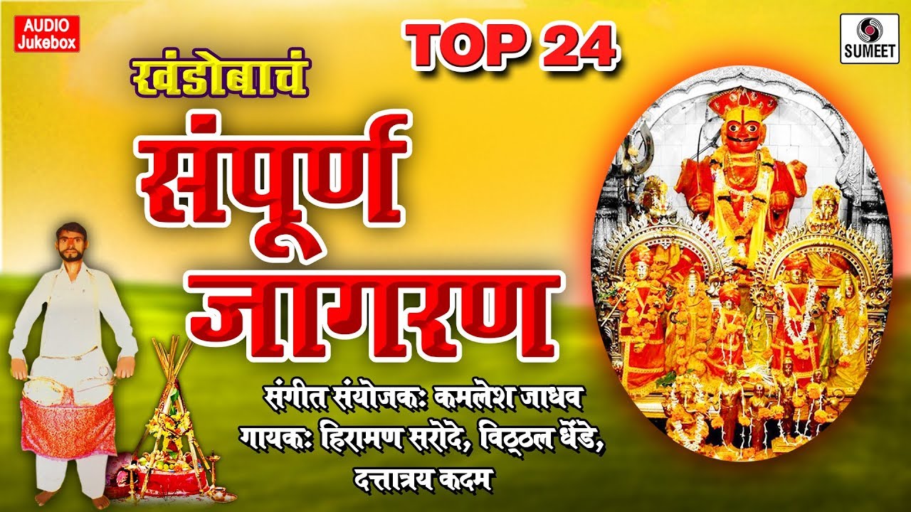 Top 24   Khandobacha Sampoorna Jagran   Khandoba Bhaktigeete   Sumeet Music