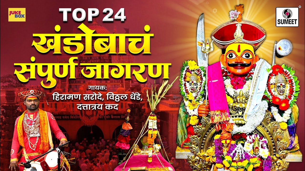 Top 24 - Khandobacha Sampoorna Jagran - Khandoba Bhaktigeete - Sumeet Music