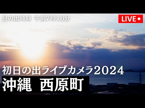 【初日の出LIVE2024】沖縄 西原町/日の出時刻 午前7時16分　2024年1月1日(月)5:00〜