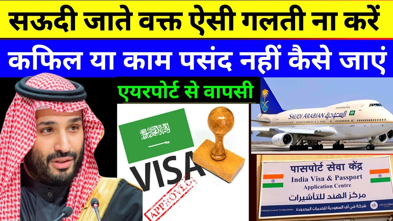 सऊदी जाते वक्त ऐसी गलती ना करे| India To Saudi Travel Guideline | Saudi Iqama Huroob | 