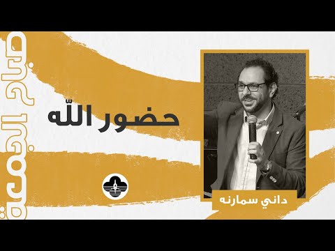 سلسلة أسكن في وسطكم - حضور الله - داني سمارنه - صباح الجمعة ٢٣ يناير ٢٠٢٦
