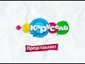 Плашка Свинка Пеппа анонс Привет Я Николя и рекламный спонсор Фрутоняня Карусель 16 07 2015 Плашка Свинка Пеппа анонс Привет Я Николя и рекламный спонсор Фрутоняня Карусель 16 07 2015