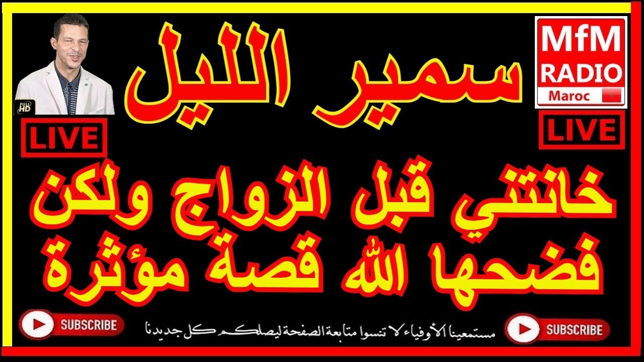 سمير الليل خانتني قبل الزواج ولكن فضحها الله قصة مؤثرة Samir Lail 2022