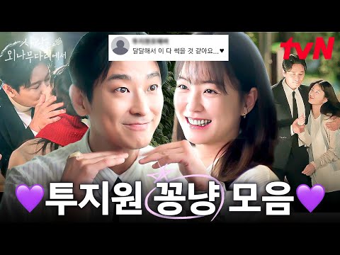 연애 초 설렘부터 예비 부부 케미까지💓 남들이 보면 깜짝 놀랄 주지훈 X 정유미의 역대급 달디 단 꽁냥거림 모음.zip 📁 | #사랑은외나무다리에서