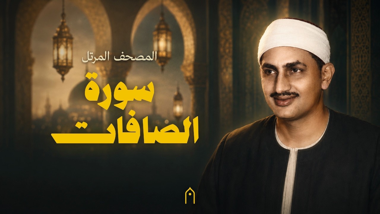 سورة الصافات كاملة | المنشاوي | المصحف المرتل | مكتوبة HD | Surah As-Saffat Full