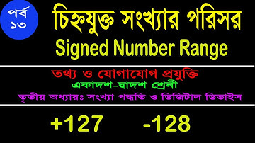 13. চিহ্নযুক্ত সংখ্যার ব্যাপ্তি | Signed number range| Number system | HSC ICT chapter 3
