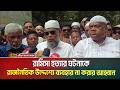 রামিসা হ**ত্যা**র ঘটনাকে রাজনৈতিক উদ্দেশ্যে ব্যবহার না করার আহ্বান জানিয়েছেন কামরুজ্জামান রতন।