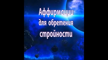 Thumbnail of 🤗  АФФИРМАЦИИ для ОБРЕТЕНИЯ СТРОЙНОСТИ 💗