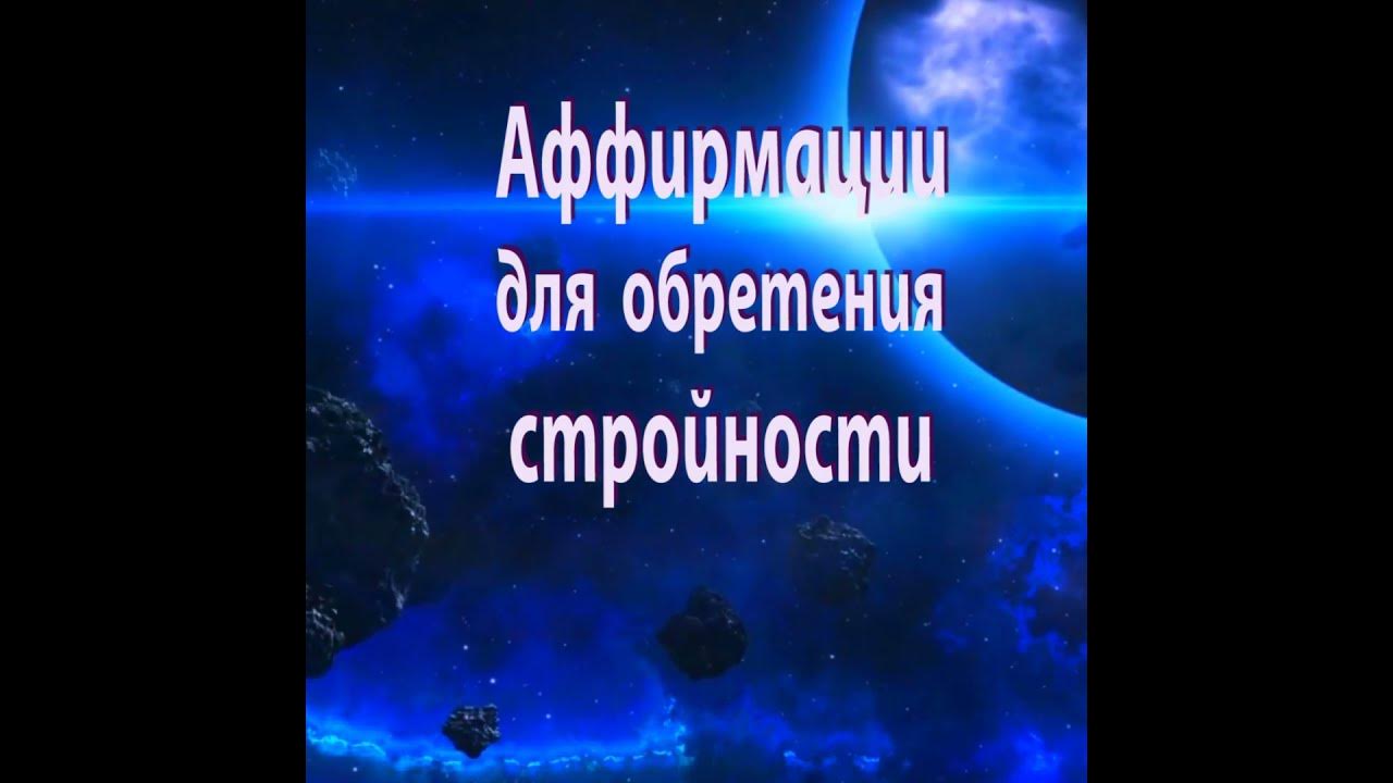 🤗  АФФИРМАЦИИ для ОБРЕТЕНИЯ СТРОЙНОСТИ 💗