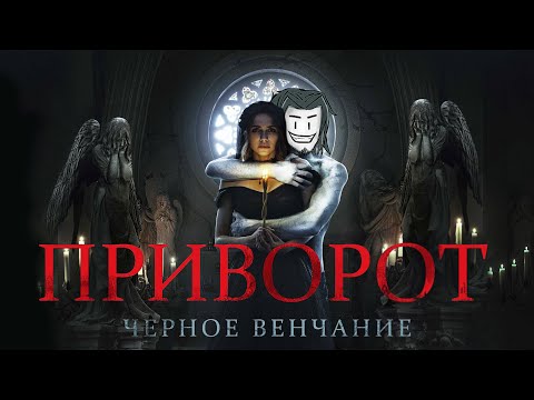 Приворот. Черное венчание (2021) ТРЕШ ОБЗОР | Приворотили TESа и делают с ним всякое