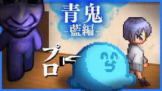 数年ぶりの青鬼だけどプロだから余裕でクリアできるだろ【青鬼 -藍編-】