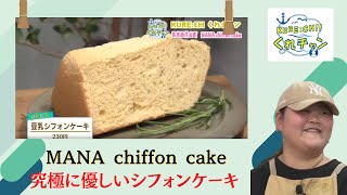 きび砂糖を使用しペットも食べれる優しいシフォンケーキ「MANA chiffon cake」 呉のおすすめ情報