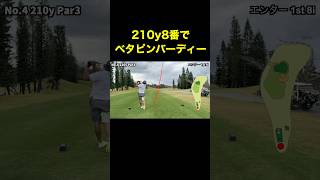 ￼ 210ヤード8番アイアンベタピンバーディー　#shorts