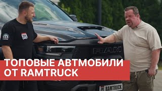 видео: RAM TRX, M-Hero 917 и Jeep Grand Wagoneer! Эксклюзивная выставка RAMTRUCK! картинка: RAM TRX, M-Hero 917 и Jeep Grand Wagoneer! Эксклюзивная выставка RAMTRUCK!