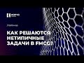 Вебинар «Как решаются нетипичные задачи в FMCG?»