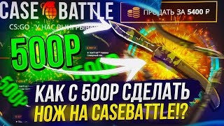 С 500Р ДО НОЖА НА CASEBATTLE | КЕЙСБАТЛ 2023!