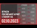 ⚡ ВТРАТИ РОСІЙСЬКОЇ АРМІЇ СТАНОМ НА 02.10.2023