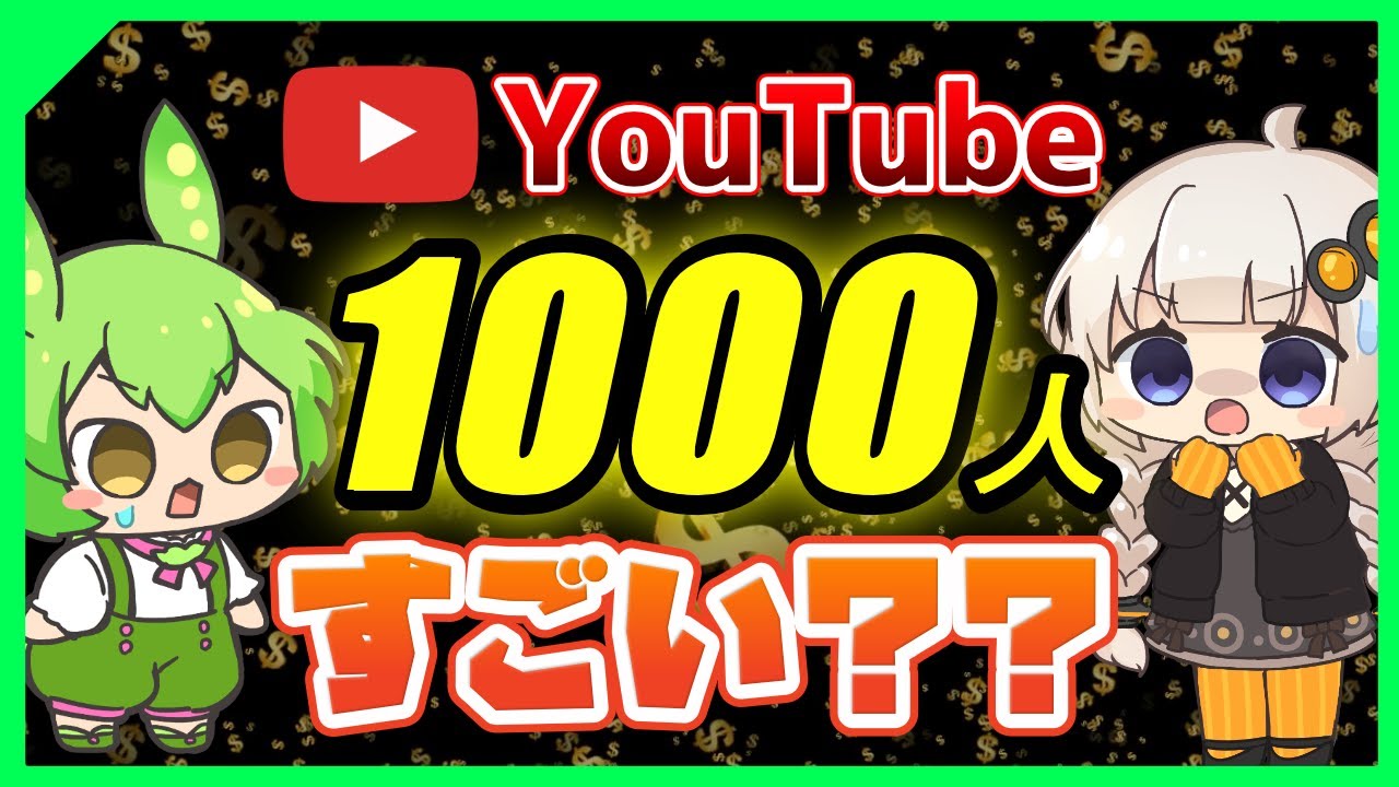 【YouTube収益化】チャンネル登録者1000人ってどれくらい難しいのかを調べてみた
