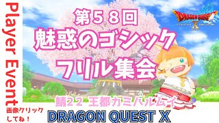 【ドラクエ10】プレイヤーイベント『第58回 #魅惑のゴシックフリル集会』in 王都カミハルムイ 　DQ10　DQX　ドラゴンクエスト１０