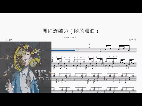 風に流離い（随风漂泊） - amazarashi